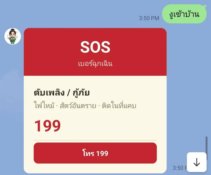 ภาพหน้าจอจริง: พิมพ์ว่างูเข้าบ้าน เลขาส่งการ์ด SOS เบอร์ดับเพลิงกู้ภัย 199 พร้อมปุ่มกดโทร